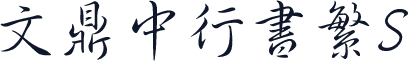 文鼎中行书繁S