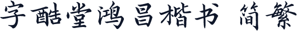 字酷堂鸿昌楷书 简繁