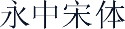 永中宋体