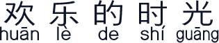 欢乐的时光