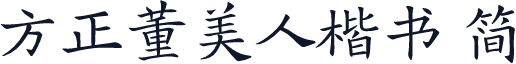 方正董美人楷书 简
