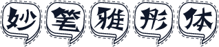妙笔雅彤体