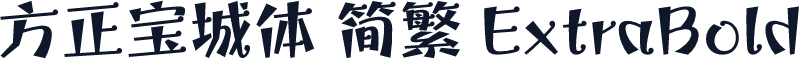 方正宝城体 简繁 ExtraBold