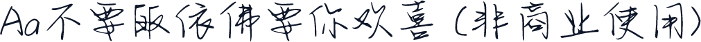 Aa不要皈依佛要你欢喜 (非商业使用)