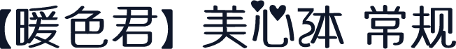 【暖色君】美心体 常规
