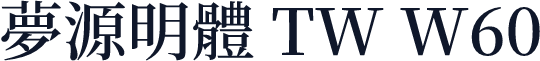 夢源明體 TW W60