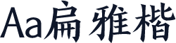 Aa扁雅楷