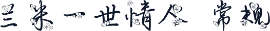 兰米一世情人 常规