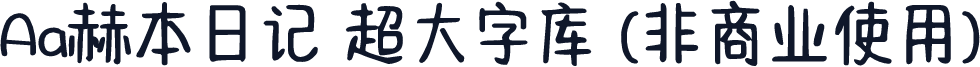 Aa赫本日记 超大字库 (非商业使用)