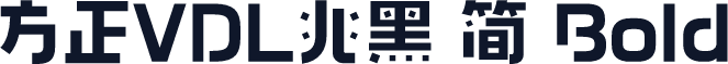方正VDL兆黑 简 Bold