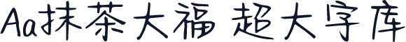 Aa抹茶大福 超大字库