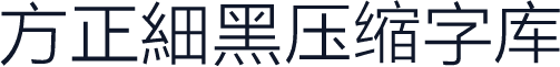 方正細黑压缩字库