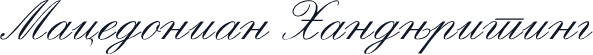 Macedonian Handwriting