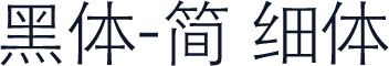 黑体-简 细体
