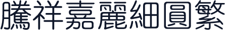 腾祥嘉丽细圆繁