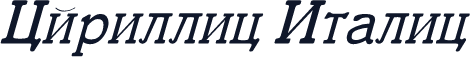 Cyrillic Italic