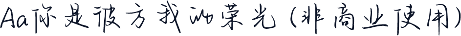 Aa你是彼方我的荣光 (非商业使用)