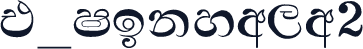 E_Sinhala2