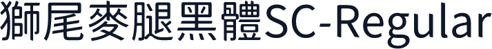 獅尾麥腿黑體SC-Regular