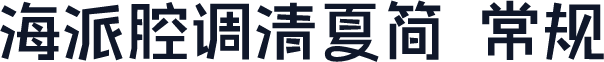 海派腔调清夏简 常规