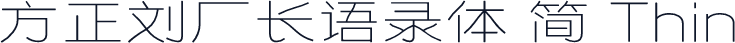 方正刘厂长语录体 简 Thin