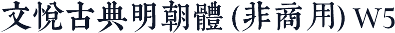 文悦古典明朝体 (非商用) W5