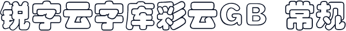 锐字云字库彩云GB 常规
