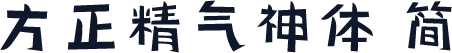 方正精气神体 简