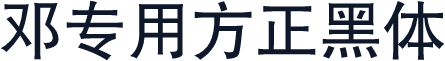 邓专用方正黑体