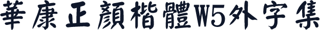 華康正顏楷體W5外字集
