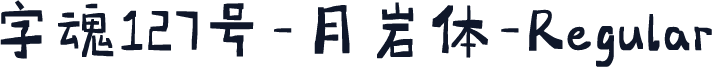 字魂127号-月岩体-Regular