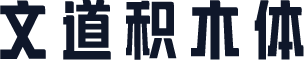 文道积木体