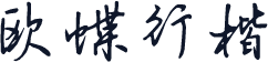 欧蝶行楷