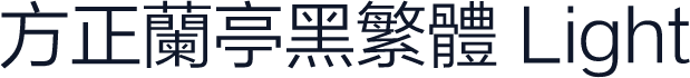 方正兰亭黑繁体 Light