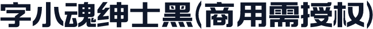 字小魂绅士黑(商用需授权)