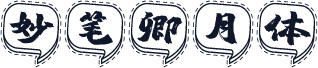 妙笔卿月体