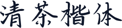 清茶楷体
