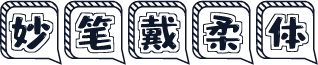 妙笔戴柔体