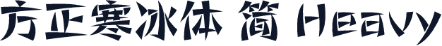 方正寒冰体 简 Heavy