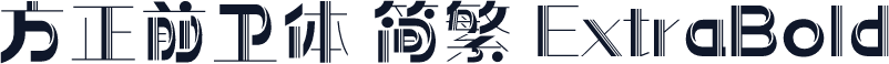 方正前卫体 简繁 ExtraBold