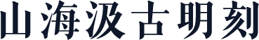 山海汲古明刻