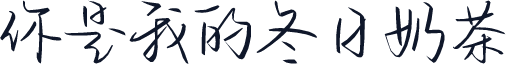 你是我的冬日奶茶