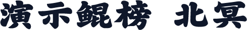 演示鲲榜 北冥