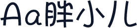 Aa胖小儿