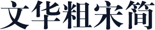 文华粗宋简