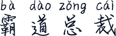 霸道总裁