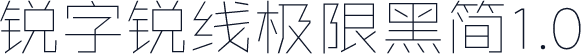 锐字锐线极限黑简1.0