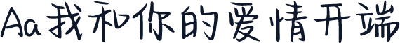 Aa我和你的爱情开端