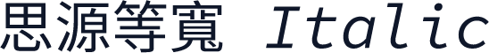 思源等寬 Italic