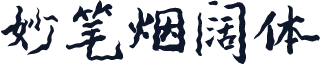 妙笔烟阔体